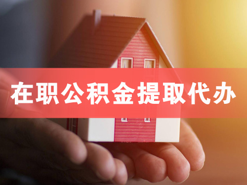 汕尾在职公积金提取代办