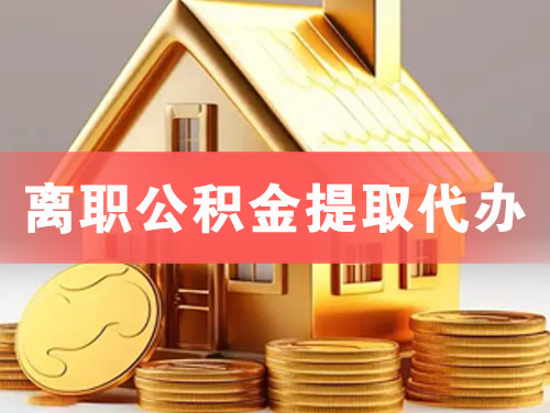 汕尾离职公积金提取代办