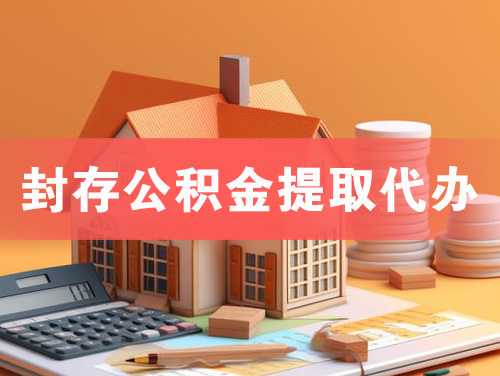 汕尾封存公积金提取代办