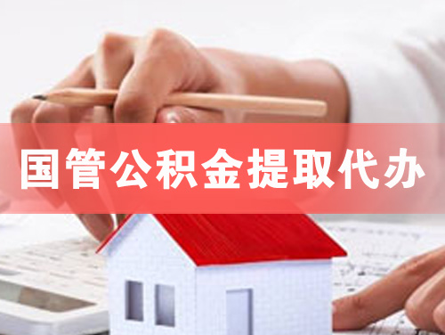 汕尾国管公积金提取代办