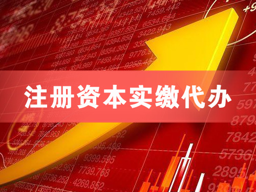 汕尾注册资本实缴代办